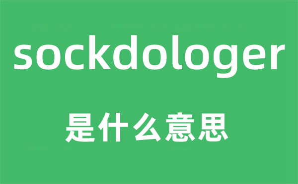 sockdologer是什么意思,sockdologer怎么读,sockdologer中文翻译是什么