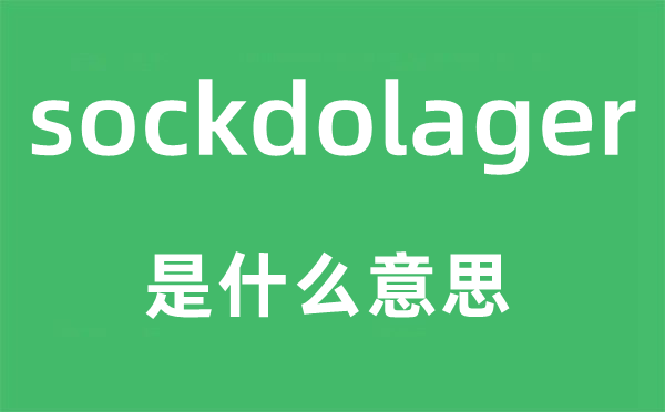 sockdolager是什么意思,sockdolager怎么读,sockdolager中文翻译是什么