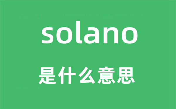 solano是什么意思,solano怎么读,中文翻译是什么