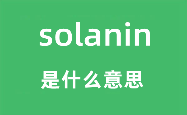 solanin是什么意思,solanin怎么读,中文翻译是什么