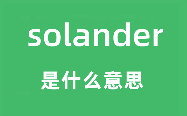 solander是什么意思,solander怎么读,中文翻译是什么