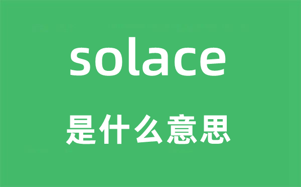 solace是什么意思,solace怎么读,中文翻译是什么