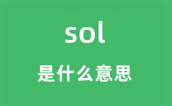 sol是什么意思,sol怎么读,中文翻译是什么