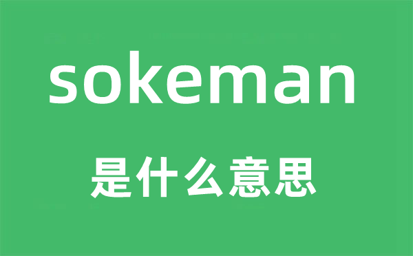 sokeman是什么意思,sokeman怎么读,中文翻译是什么