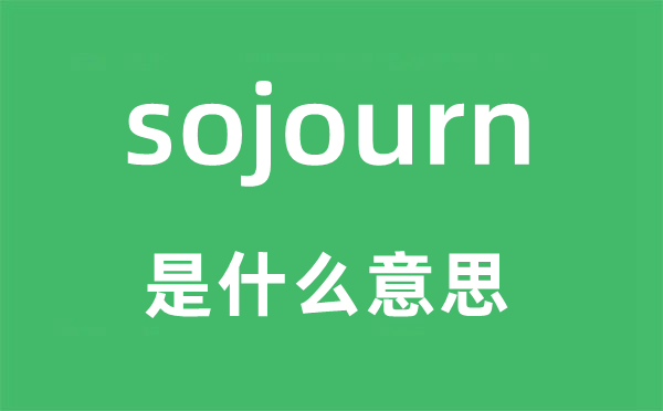 sojourn是什么意思,sojourn怎么读,中文翻译是什么