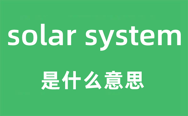 solar system是什么意思,中文翻译是什么