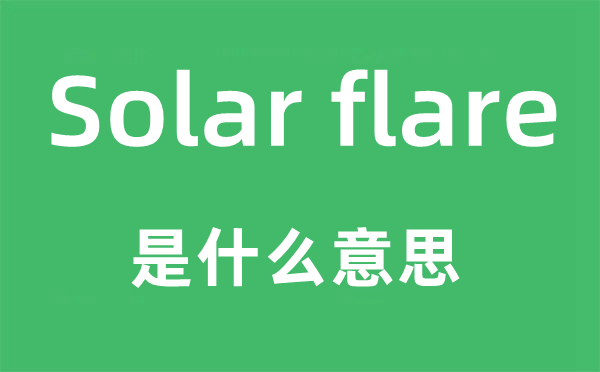 Solar flare是什么意思,中文翻译是什么