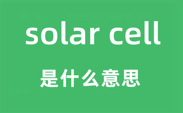 solar cell是什么意思,中文翻译是什么