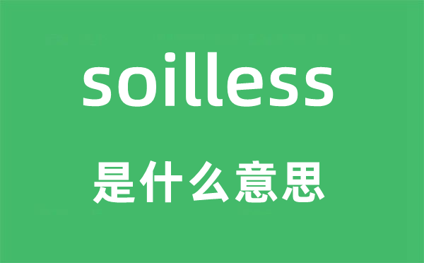 soilless是什么意思,soilless怎么读,中文翻译是什么