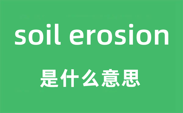 soil erosion是什么意思,中文翻译是什么