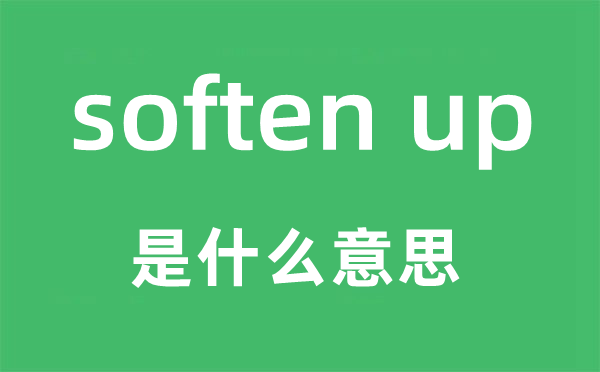 soften up是什么意思,中文翻译是什么