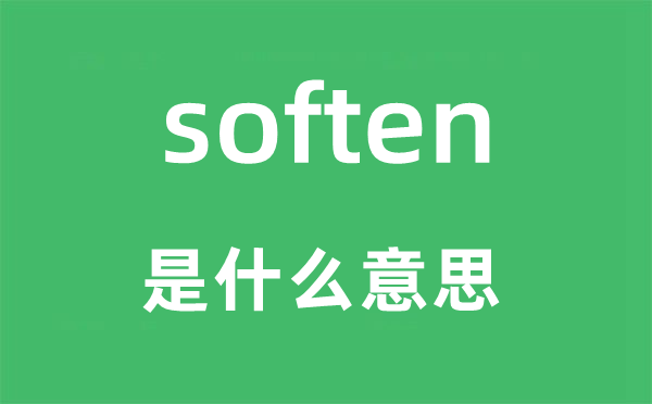 soften是什么意思,soften怎么读,中文翻译是什么