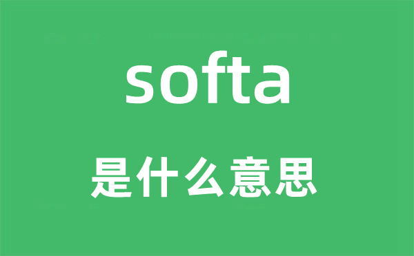 softa是什么意思,softa怎么读,中文翻译是什么