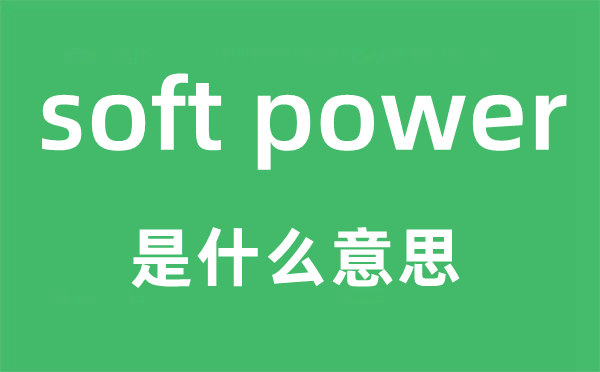 soft power是什么意思,中文翻译是什么