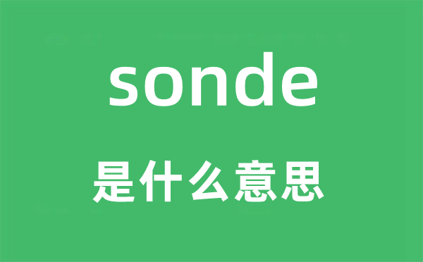 sonde是什么意思,sonde怎么读,中文翻译是什么