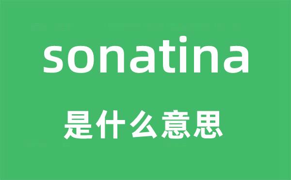 sonatina是什么意思,sonatina怎么读,中文翻译是什么