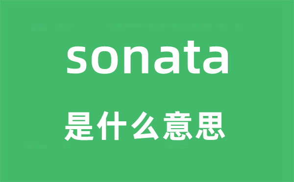 sonata是什么意思,sonata怎么读,中文翻译是什么