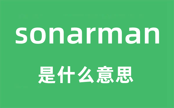 sonarman是什么意思,sonarman怎么读,中文翻译是什么