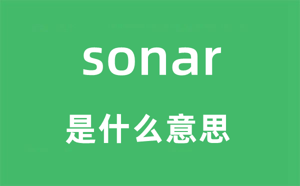 sonar是什么意思,sonar怎么读,中文翻译是什么