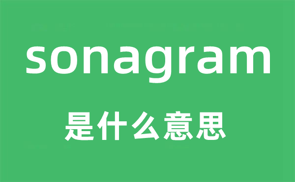 sonagram是什么意思,sonagram怎么读,中文翻译是什么