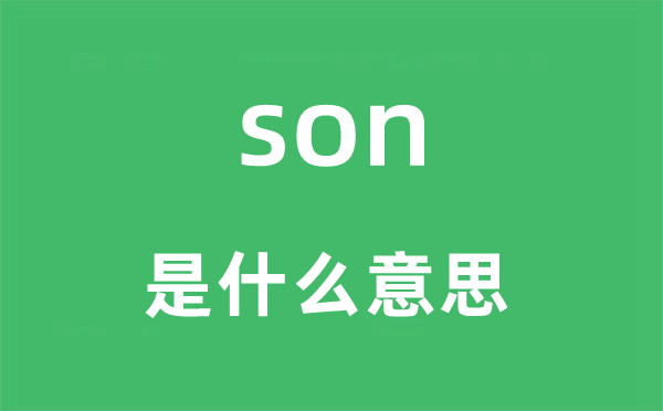 son是什么意思,son怎么读,中文翻译是什么