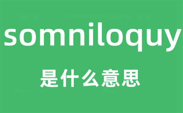 somniloquy是什么意思,somniloquy怎么读,中文翻译是什么