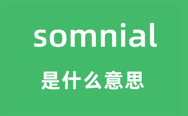 somnial是什么意思,somnial怎么读,中文翻译是什么