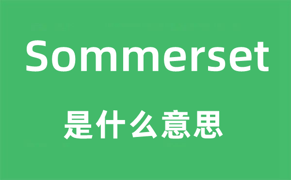 Sommerset是什么意思,Sommerset怎么读,中文翻译是什么