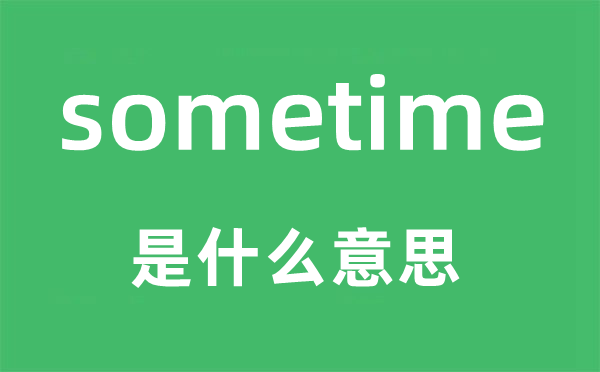 sometime是什么意思,sometime怎么读,中文翻译是什么