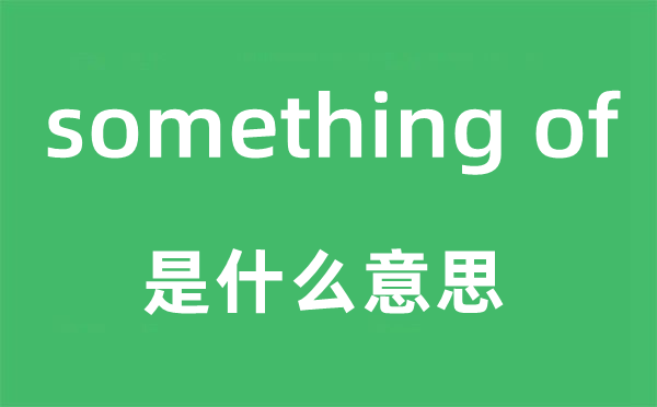 something of是什么意思,翻译是什么