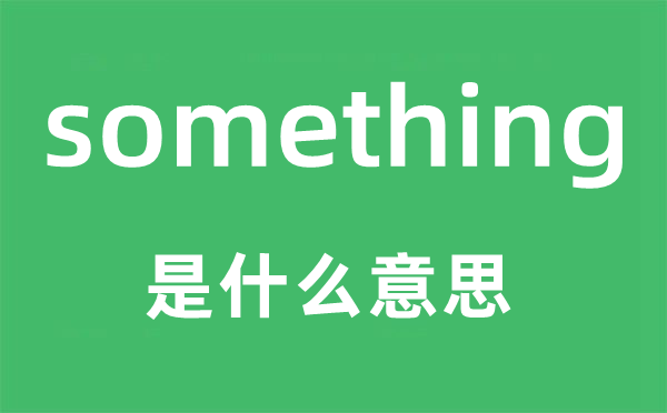 something是什么意思,something怎么读,中文翻译是什么