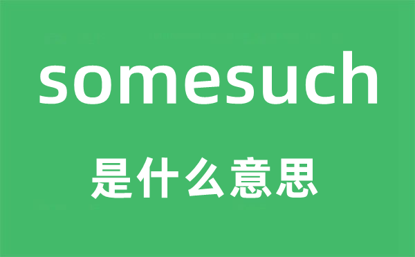 somesuch是什么意思,somesuch怎么读,中文翻译是什么