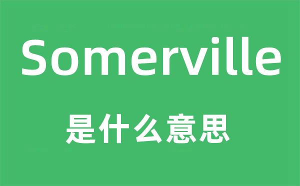 Somerville是什么意思,Somerville怎么读,中文翻译是什么