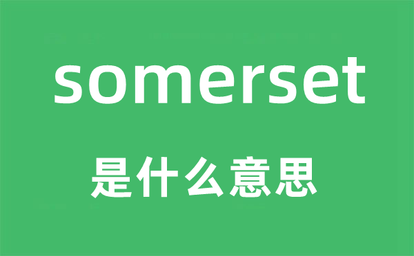 somerset是什么意思,somerset怎么读,中文翻译是什么