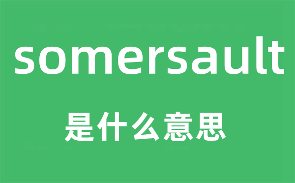 somersault是什么意思,somersault怎么读,中文翻译是什么