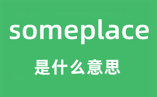 someplace是什么意思,someplace怎么读,中文翻译是什么