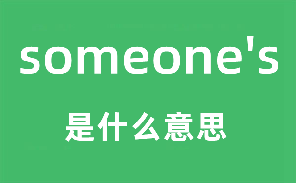 someone's是什么意思,someone's怎么读,中文翻译是什么