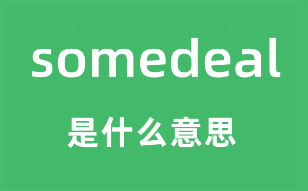 somedeal是什么意思,somedeal怎么读,中文翻译是什么