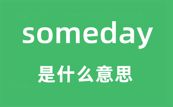 someday是什么意思,someday怎么读,中文翻译是什么