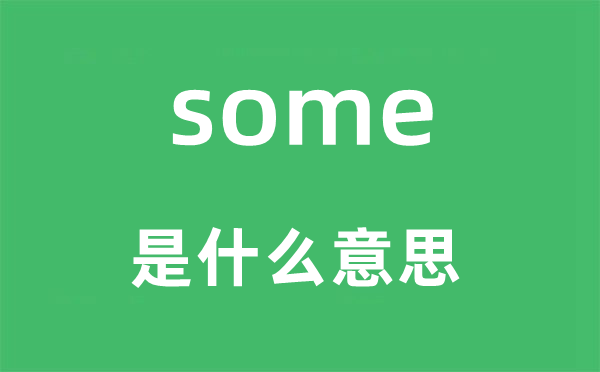 some是什么意思,some怎么读,中文翻译是什么