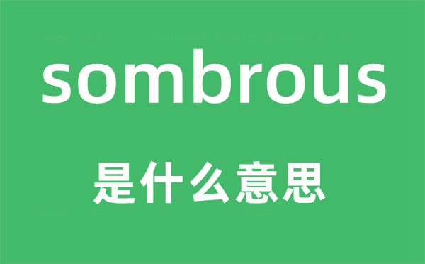 sombrous是什么意思,sombrous怎么读,中文翻译是什么