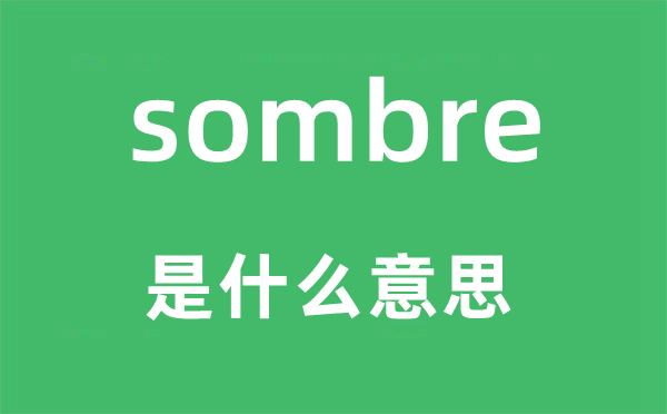 sombre是什么意思,sombre怎么读,中文翻译是什么