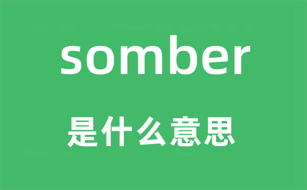 somber是什么意思,somber怎么读,中文翻译是什么