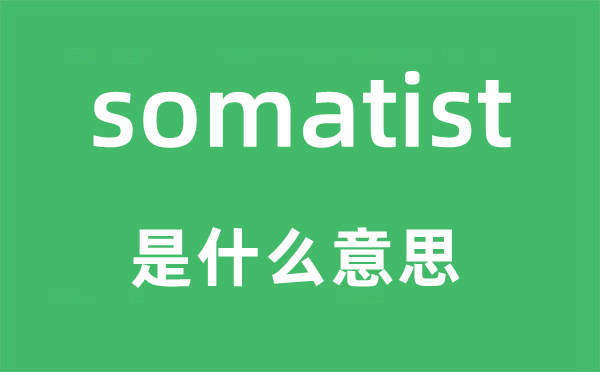 somatist是什么意思,somatist怎么读,中文翻译是什么