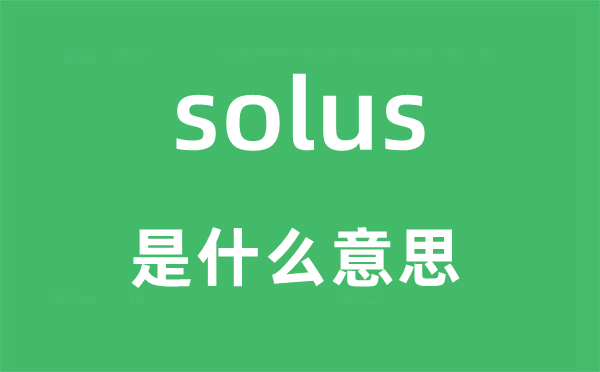 solus是什么意思,solus怎么读,中文翻译是什么