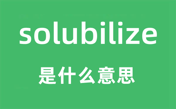 solubilize是什么意思,solubilize怎么读,中文翻译是什么