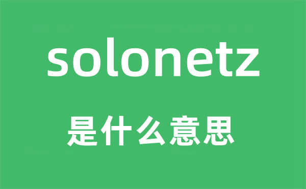 solonetz是什么意思,solonetz怎么读,中文翻译是什么