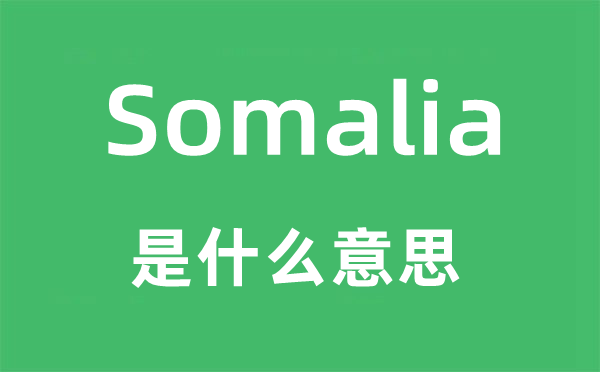 Somalia是什么意思,Somalia怎么读,中文翻译是什么