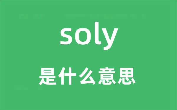 soly是什么意思,soly怎么读,中文翻译是什么