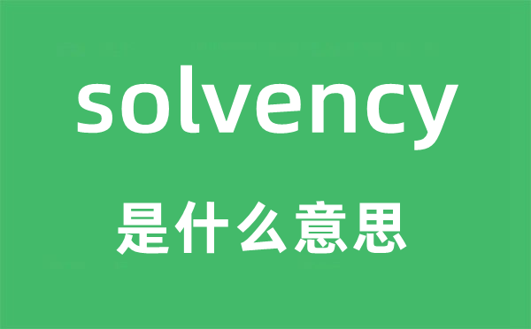 solvency是什么意思,solvency怎么读,中文翻译是什么